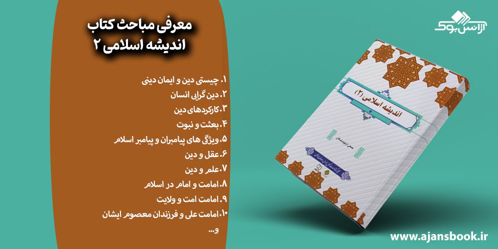 مباحث کتاب اندیشه اسلامی 2 